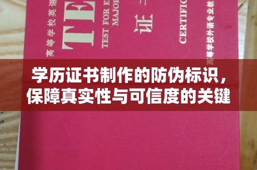 新巴尔虎左旗学历证书制作的防伪标识，保障真实性与可信度的关键